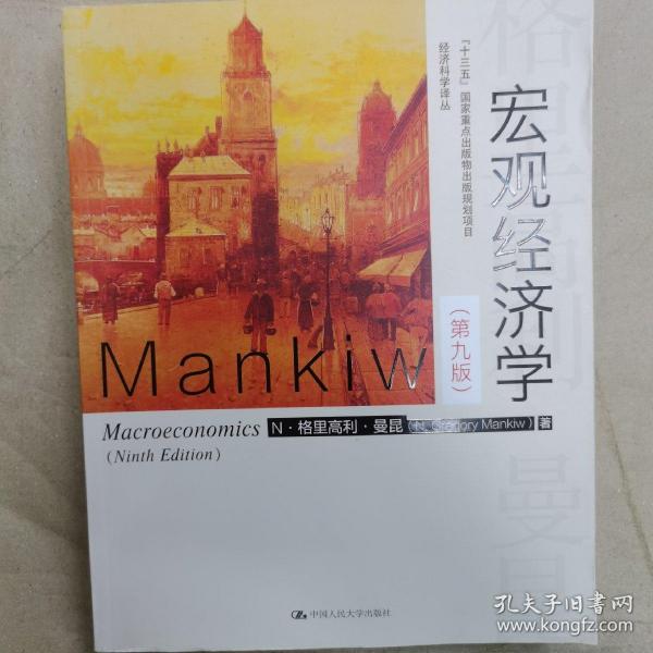 宏观经济学（第九版）（经济科学译丛；“十三五”国家重点物出版规划项目）