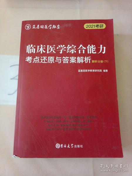 临床医学综合能力考点还原与答案解析（全3册）