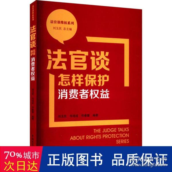 法官谈怎样保护消费者权益