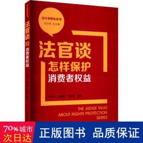 法官谈怎样保护消费者权益