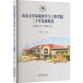 山东大学环境科学与工程学院二十年发展简史(2000.12~2020.12)