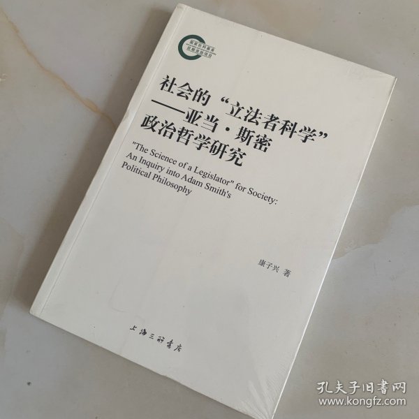 社会的“立法者科学”——亚当·斯密政治哲学研究