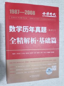 2023考研数学历年真题全精解析：基础篇·数学三 李永乐、王式安 9787109193802