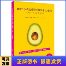 108个小改变带给你108个大变化(发现一个全新的你)