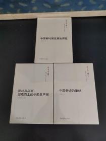 今日中国丛书·解读中国共产党系列（挑战与应对：迎难而上的中国共产党、中国新时期反腐败历程、中国奇迹的奥秘）3本合售