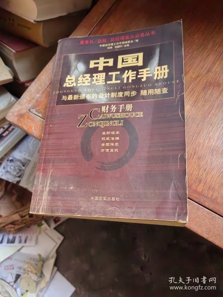 中国总经理工作手册：法律手册