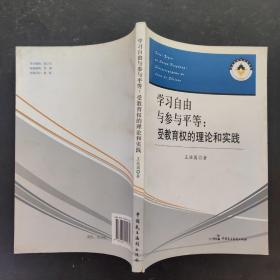 学习自由与参与平等：受教育权的理论和实践