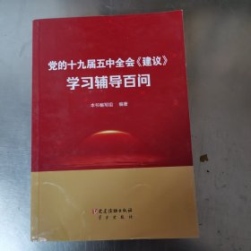 党的十九届五中全会《建议》学习辅导百问