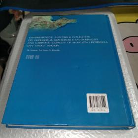 山东半岛城市群地区地质资源与环境及其承载力综合分析与评价