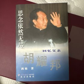 思念依然无尽：回忆父亲胡耀邦