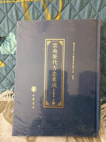 云南历代方志集成 府州县卷第一辑10