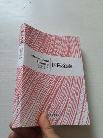 国际金融