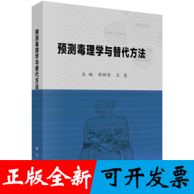 预测毒理学与替代方法