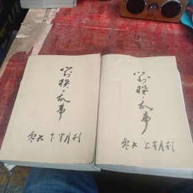 民间对联故事杂志2006年24本全