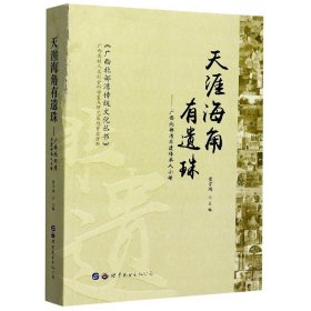 天涯海角有遗珠：广西北部湾非遗传承人小传