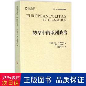 转型中的欧洲政治 社会科学总论、学术 (美)马克·凯赛尔曼(mark kesselman)，(美)乔尔·克里格(joel krieger)