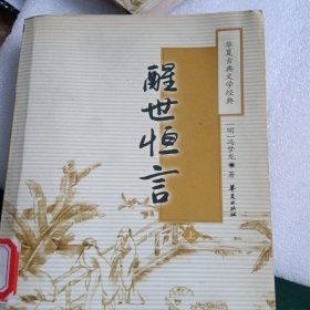 醒世恒言
