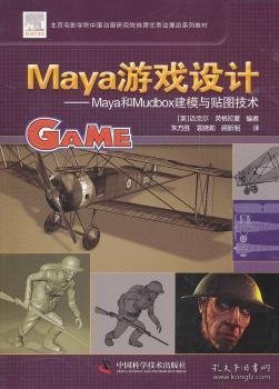 【全新正版，现货速发】Maya游戏设计:Maya和Mudbox建模与贴图技术[美]迈克尔·英格拉夏[MichaelIngrassia]编著9787504654359中国科学技术出版社