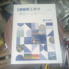 新材料工具书申万宏源研究2023年9月