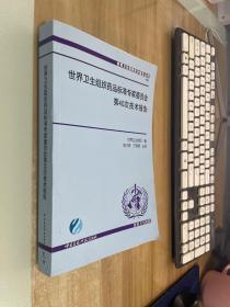 世界卫生组织药品标准专家委员会第40次技术报告