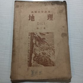 高级小学课本 地理