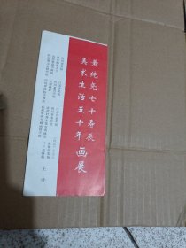 黄纯尧七十寿辰画展请柬