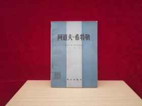 阿道夫 希特勒（1983年1版1印）