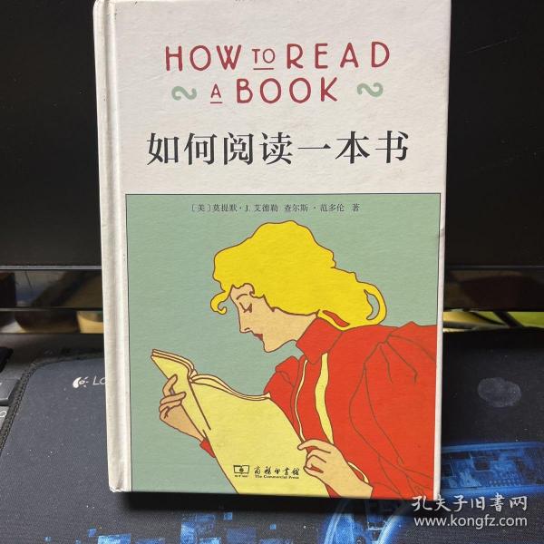 如何阅读一本书（精装）