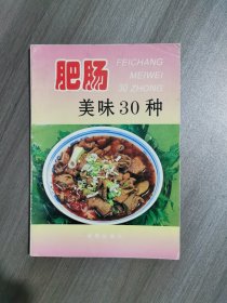 肥肠美味30种