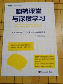 翻转课堂与深度学习：人工智能时代，以学生为中心的智慧教学