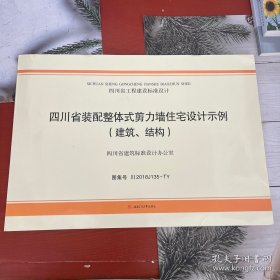 四川省装配整体式剪力墙住宅设计示例（建筑、结构）