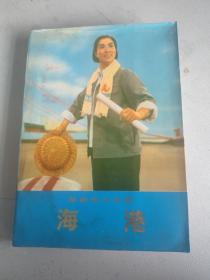 革命现代京剧 海港 （稀有厚版本彩图）人民文学出版社一版一印