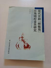 現(xiàn)代京劇”樣板戲“旦角唱腔音樂研究