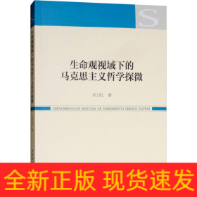 生命观视域下的马克思主义哲学探微