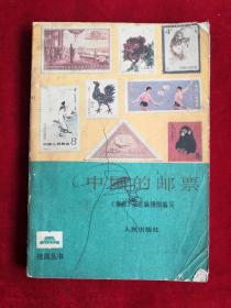 中国的邮票 85年1版1印 包邮挂刷