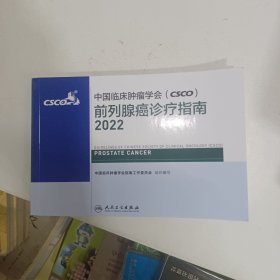 前列腺癌治诊疗指南 2022