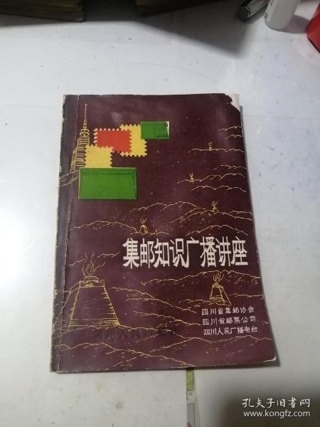 集邮知识广播讲座    （32开本，四川人民出版社出版，89年一版一印刷）   内页干净，封面右上角有修补。