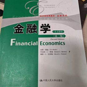 高等学校经济类双语教学推荐教材·经济学经典教材·金融系列：金融学（第2版）（全文影印）