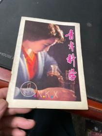 青年科学1983年第1期