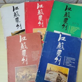 江苏画刊1987年1，2，3，6，9，一共五册。