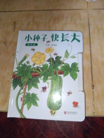 小种子快长大（蔬菜篇）