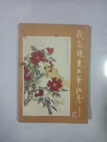 我怎样画工笔牡丹 私藏品如图看图看描述