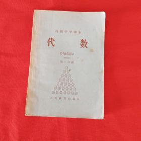 高级中学课本：代数（暂用本）第二分册