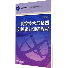 测控技术与仪器实践能力训练教程——普通高等教育机电类规划教材