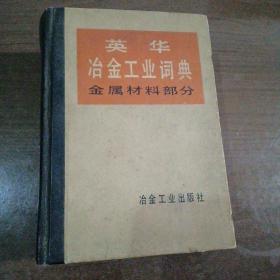 英华冶金工业词典 金属材料部分