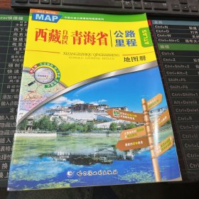 西藏自治区青海省公路里程地图册