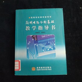 简明电路分析基础教学指导书