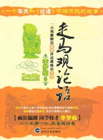 走馬觀論語(yǔ)