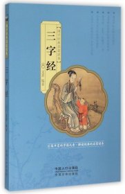 国学经典启蒙读本：三字经