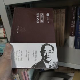 当代学人精品：杨天石卷